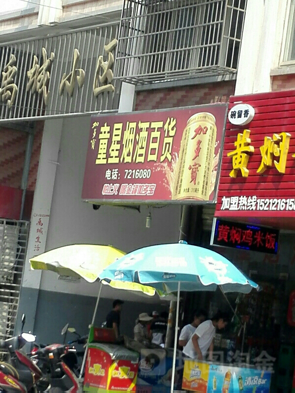 童星烟酒百货(禹城小区店)