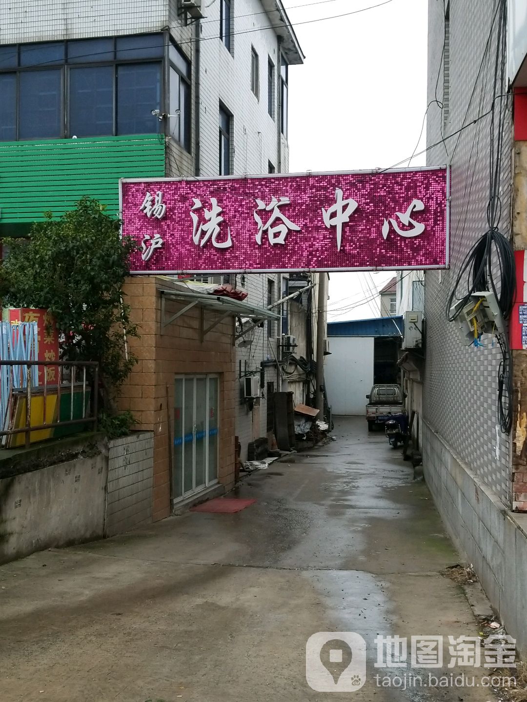 锡沪洗浴中心