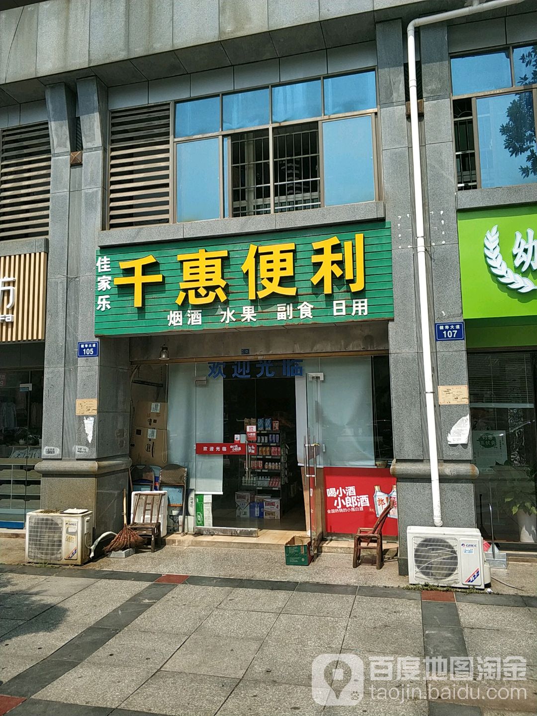 佳家乐科惠便利(健寿大道店)