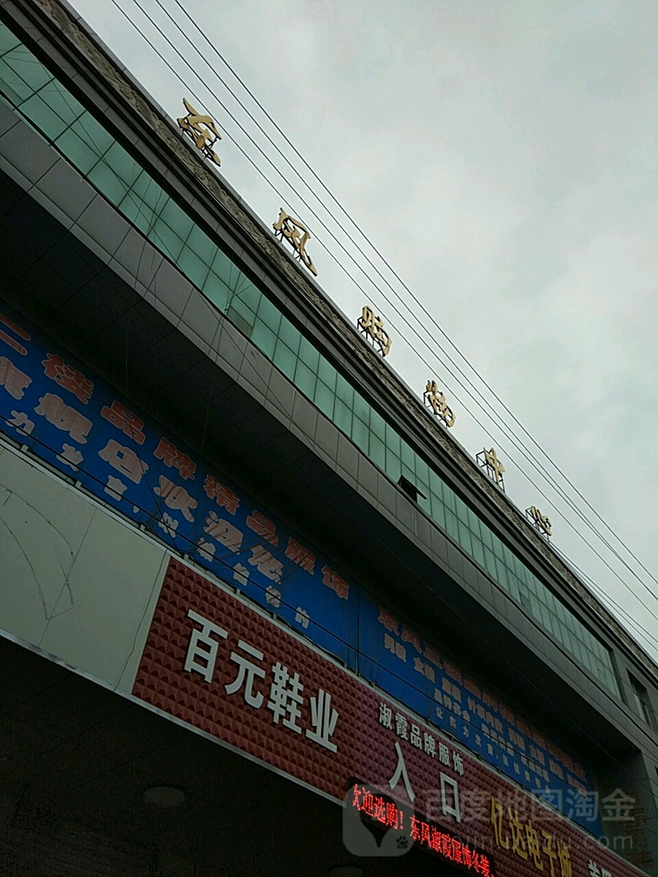 东风购物中心心