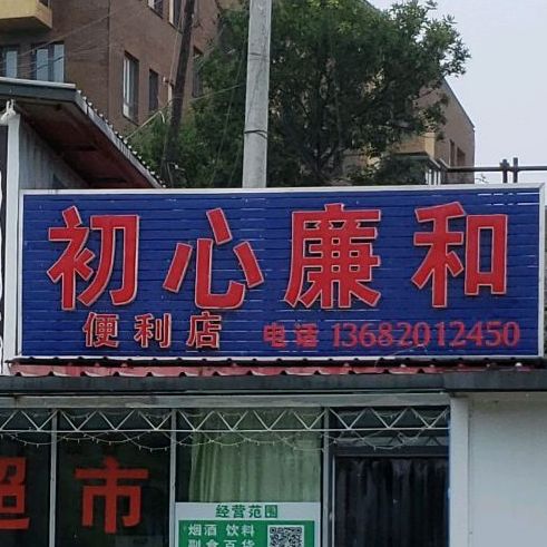 初心廉和副食商店