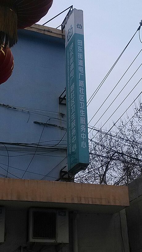 田东街道电厂路社区卫生服务中心