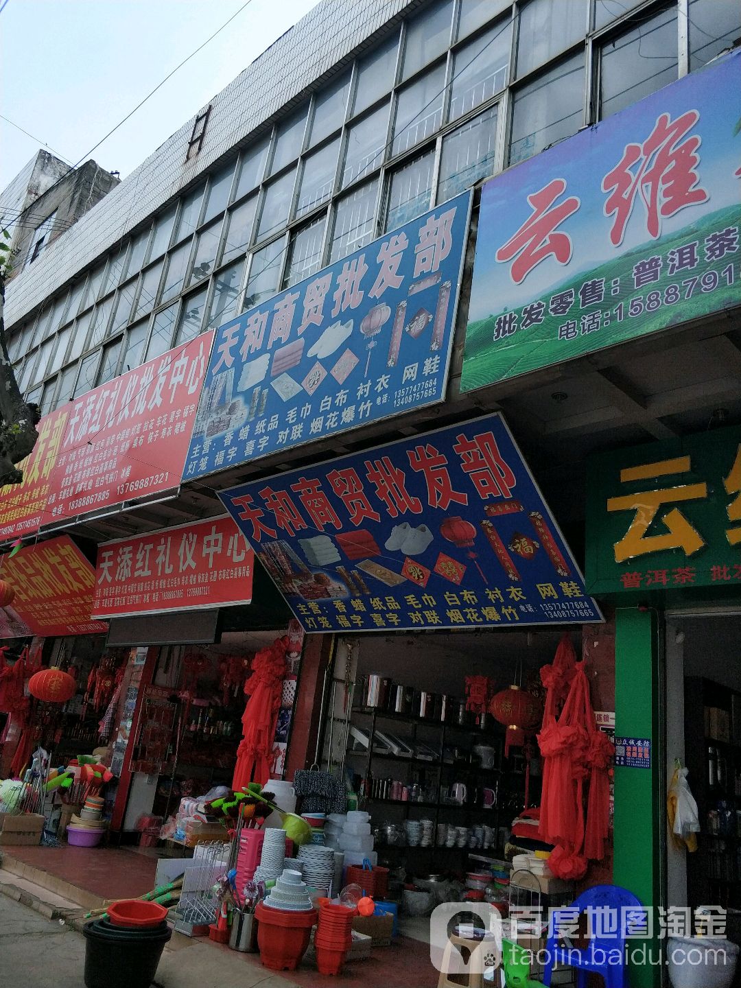 天和商贸批发部