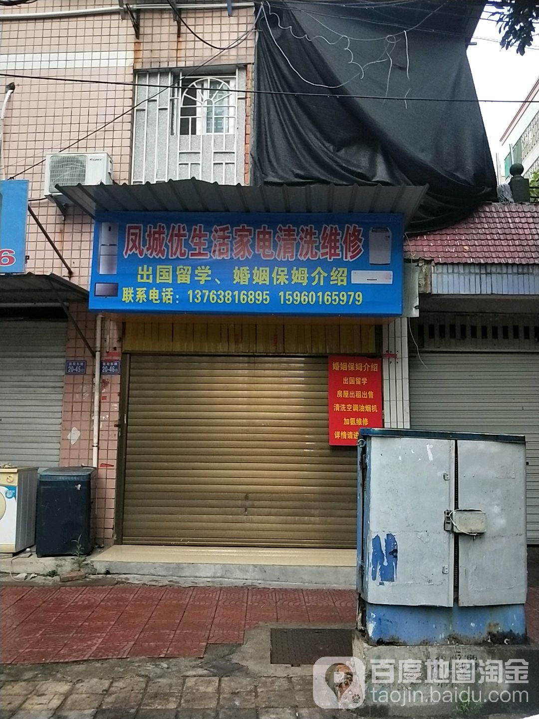 凤城优生活家电清洗微修