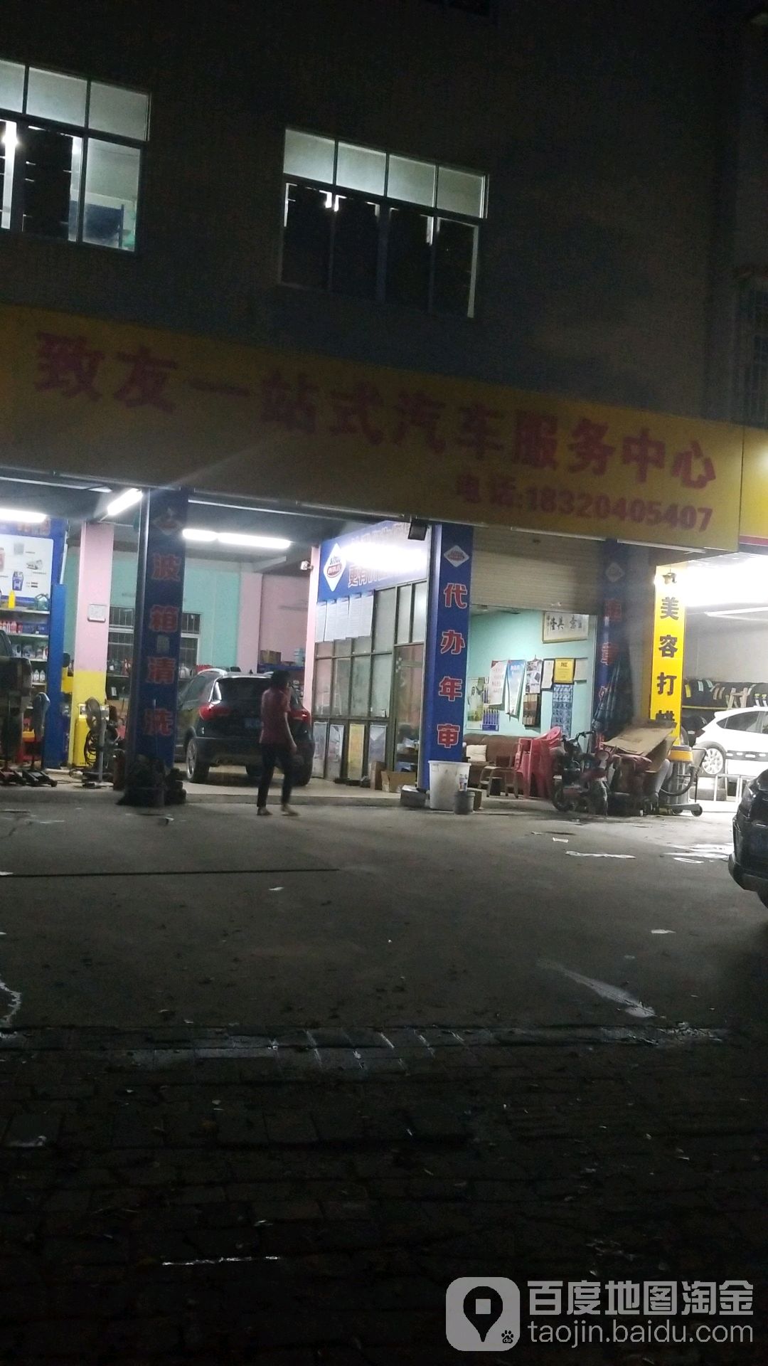 致友一站式汽车服务中心