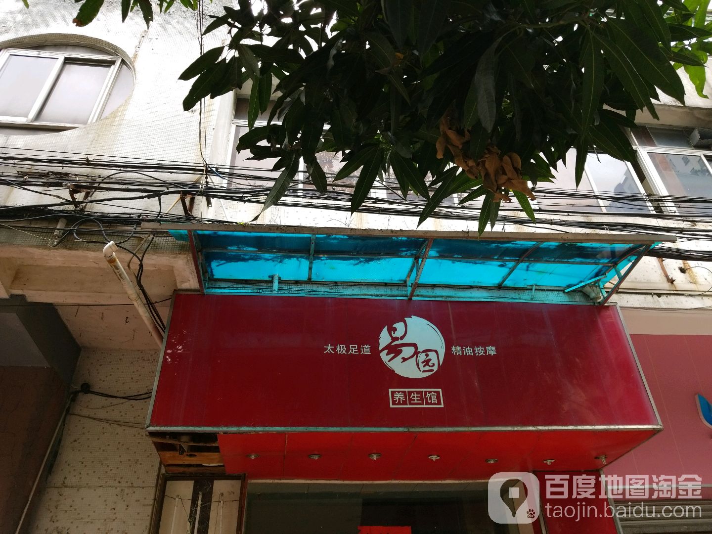 易园养生馆