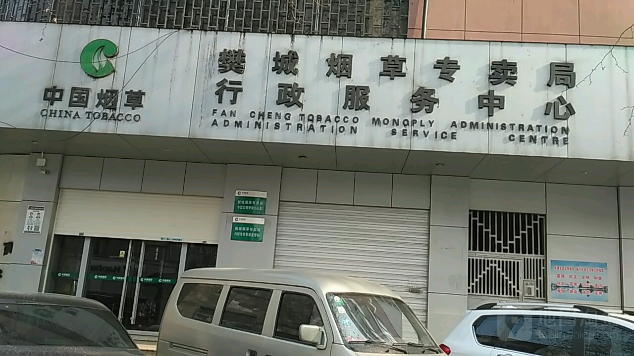 樊城烟草专卖局行政服务中心