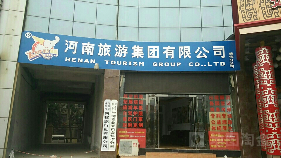 河南省省焦作市同城旅游社有限公司