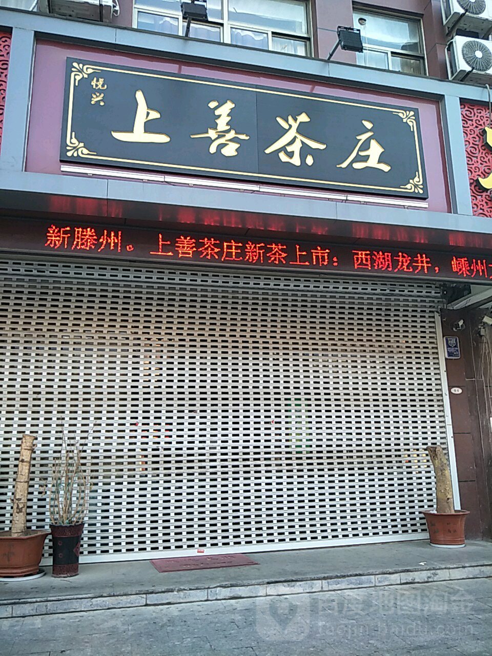 上善茶庄