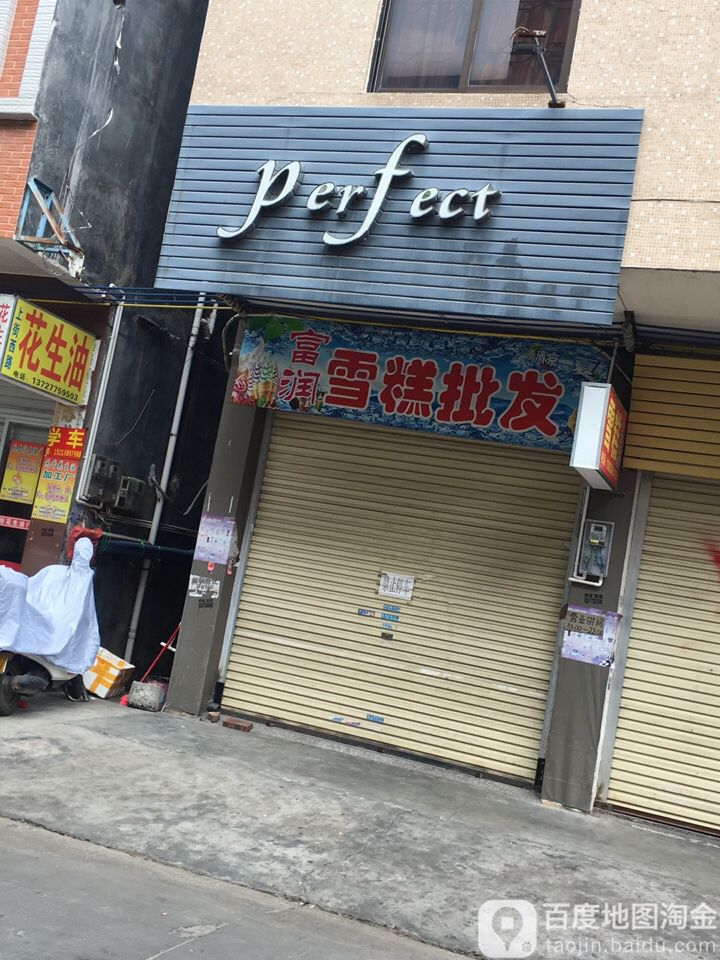 富润雪糕店(河东店)