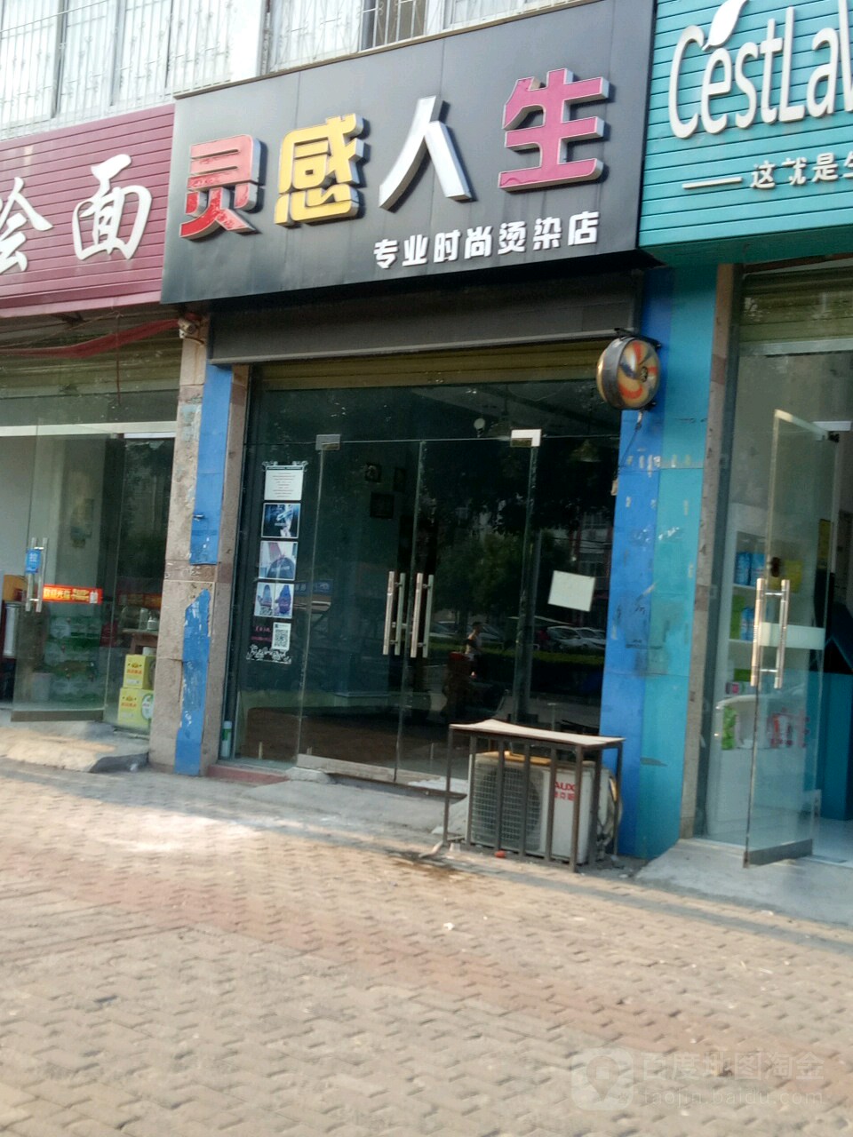 灵感人生专业时上烫染店(秦相路店)