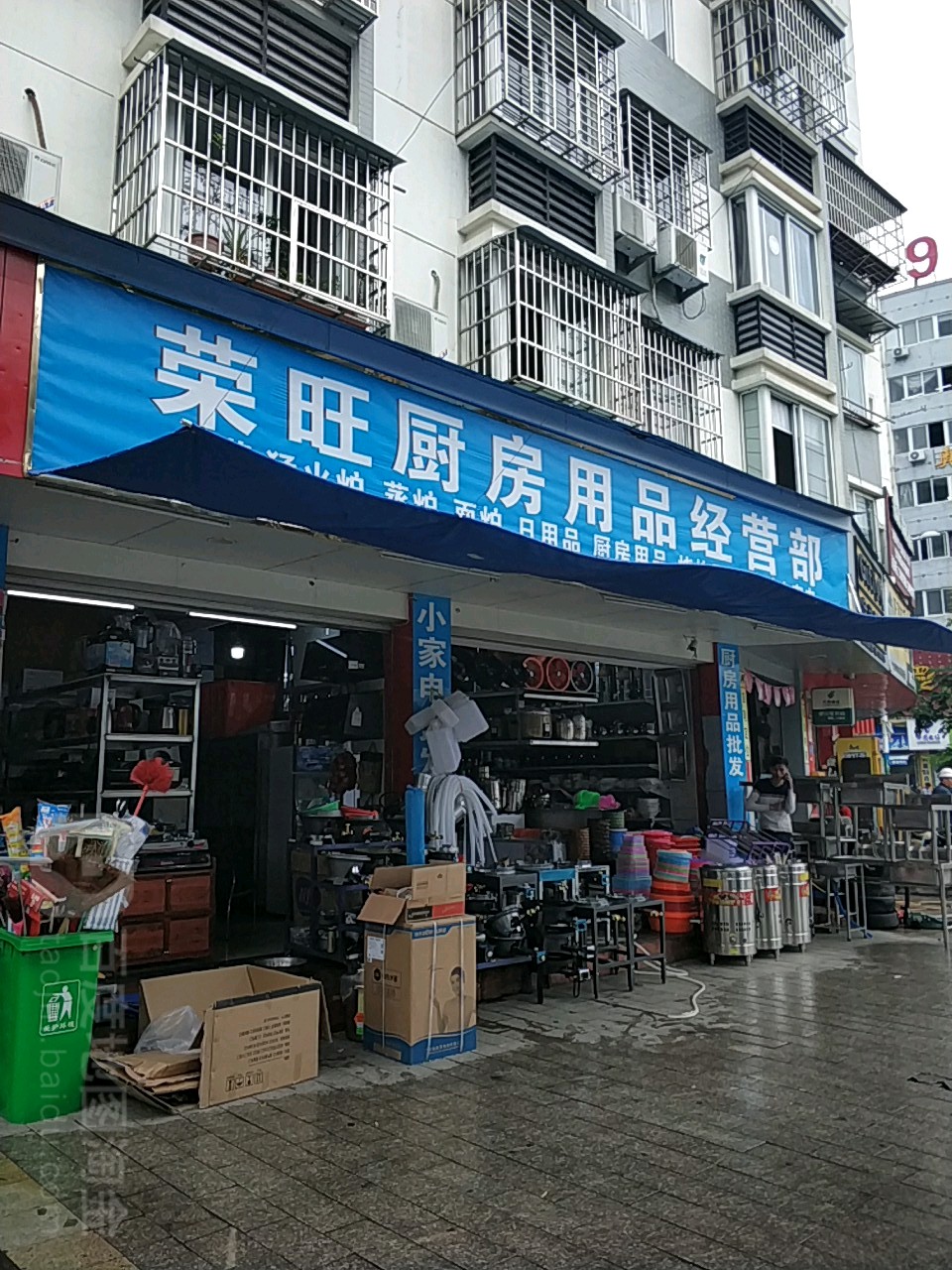 荣旺厨房用品经营部