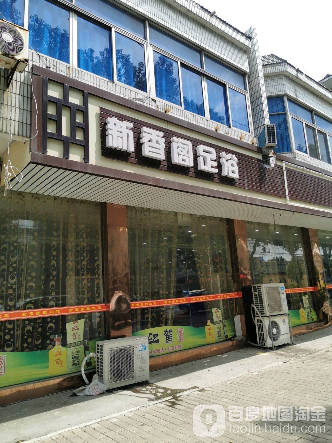 新香阁足浴