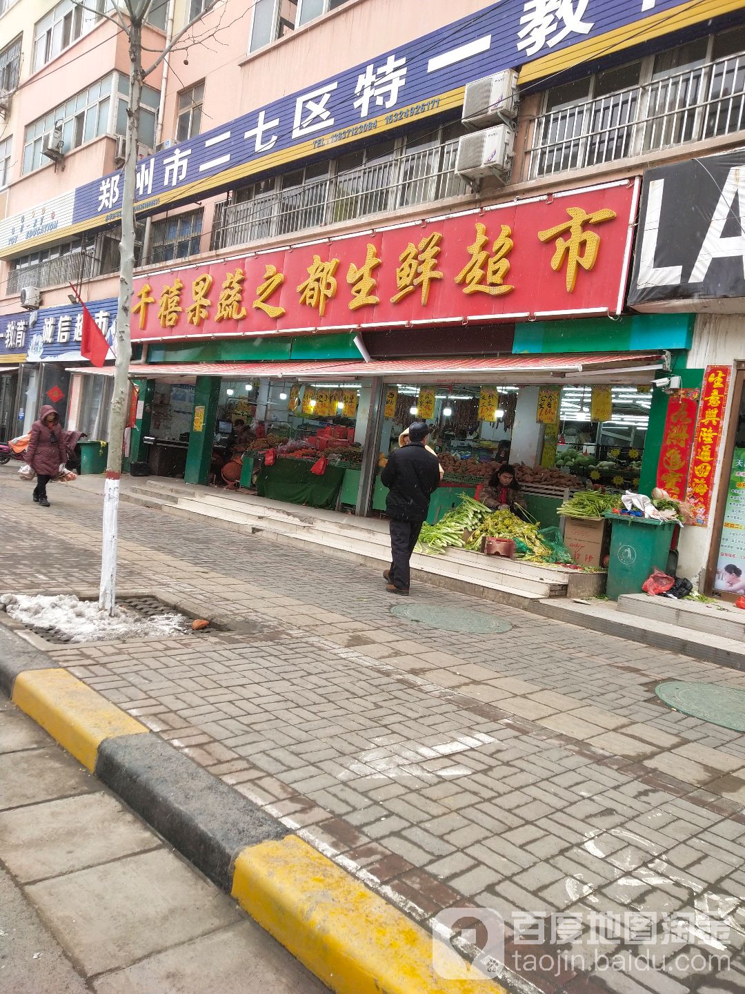 千禧果蔬之都生活超市