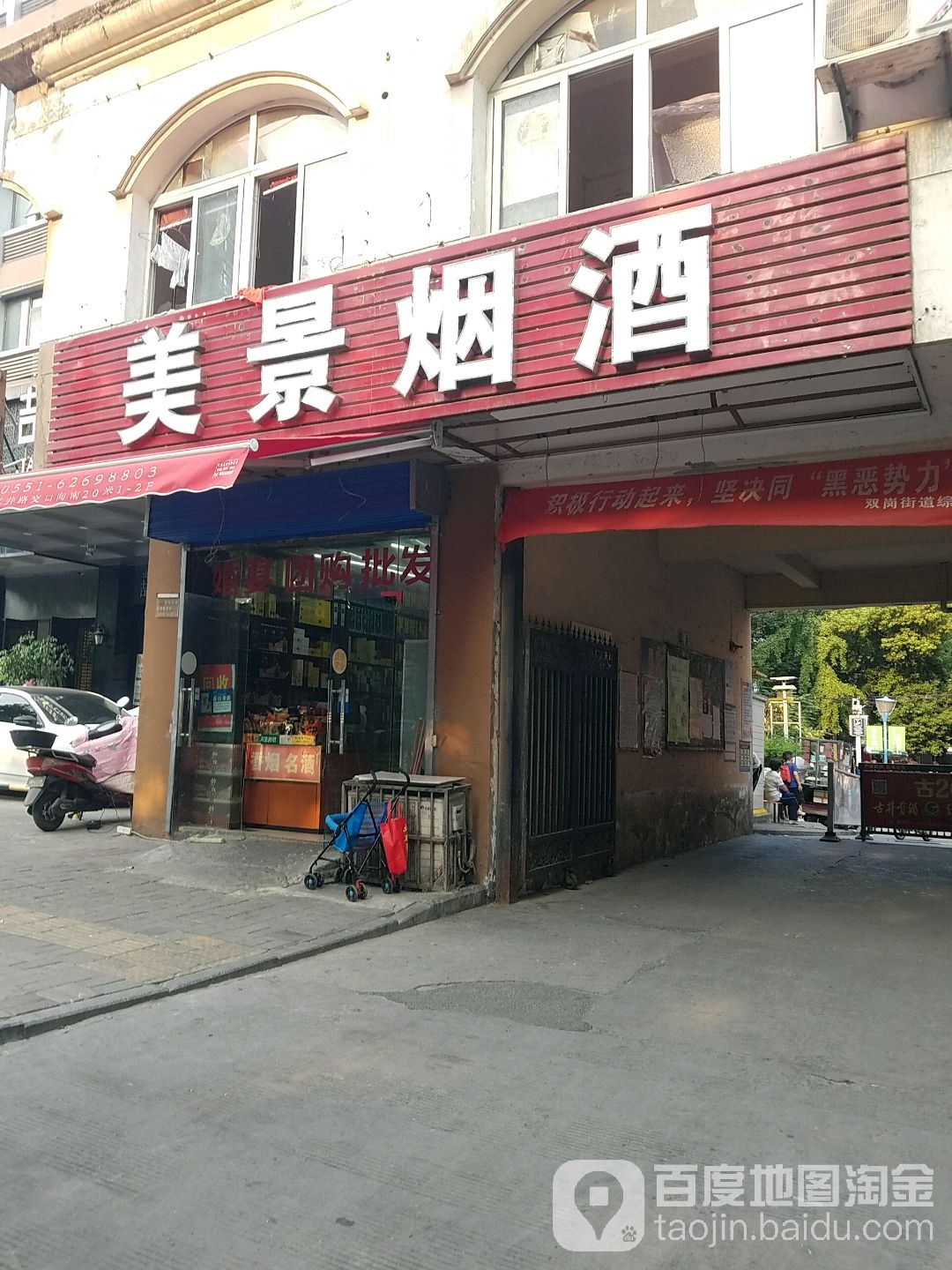 美景烟酒