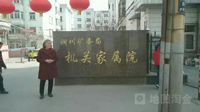 铜川矿务局-机关家属院