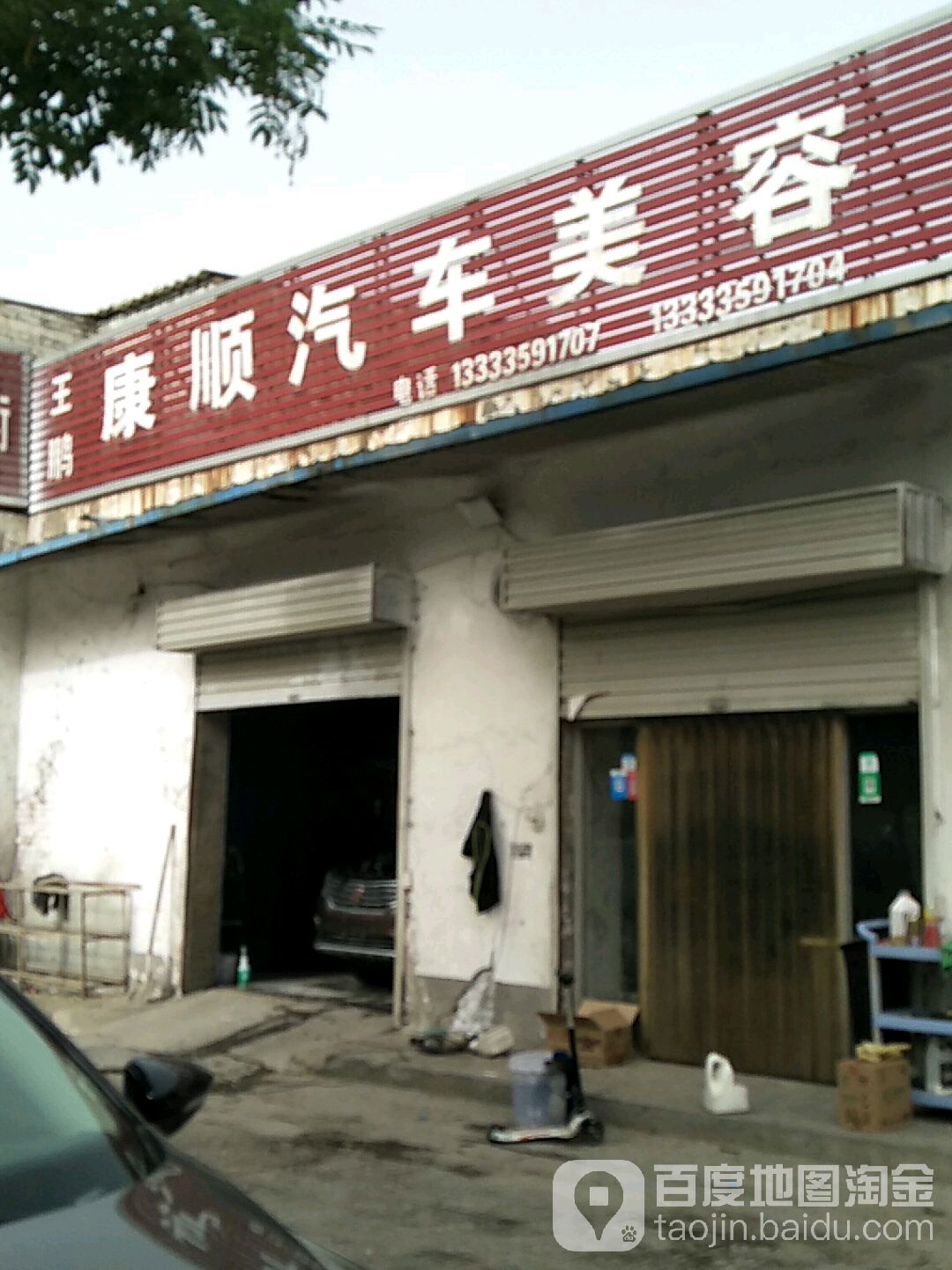 康顺汽车美容