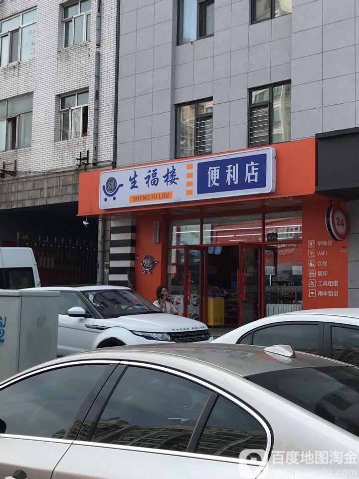 生福楼便利店