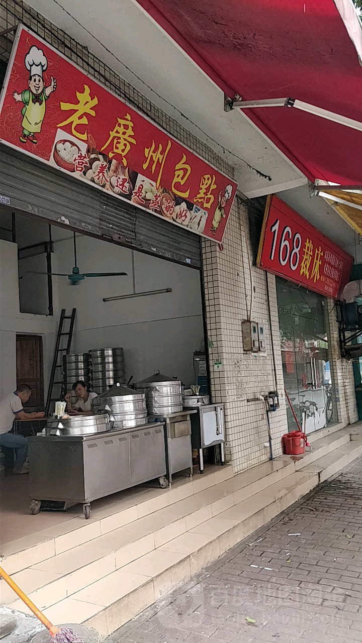 老广州包点
