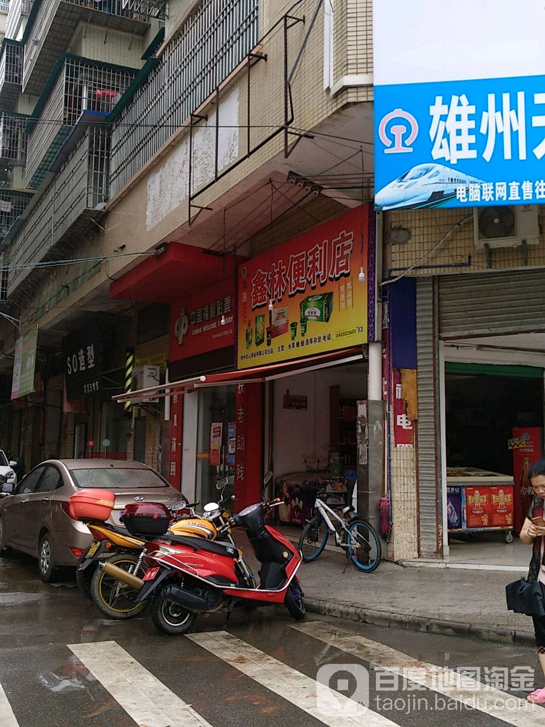 鑫林便利店