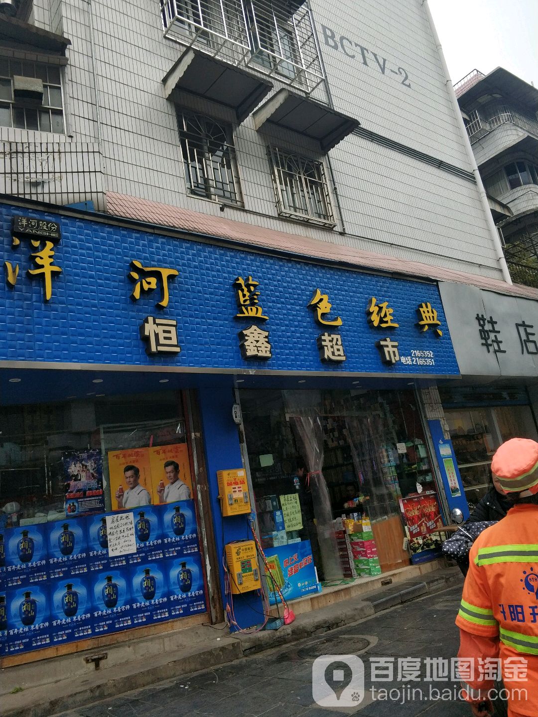 洋河蓝色经典恒鑫超市(施家园路店)