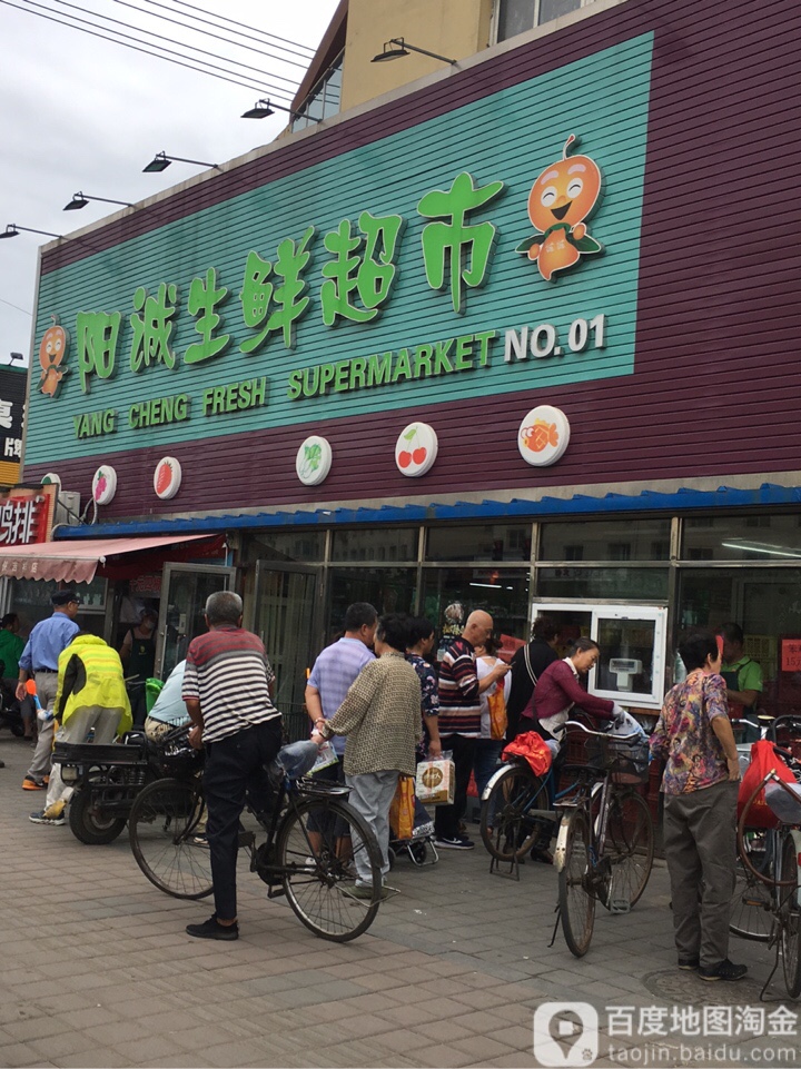 阳诚生活超市(NO01店)