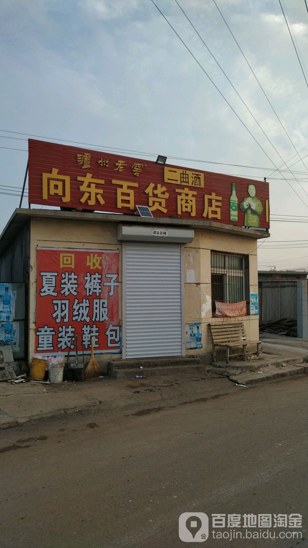 向东百货商店。