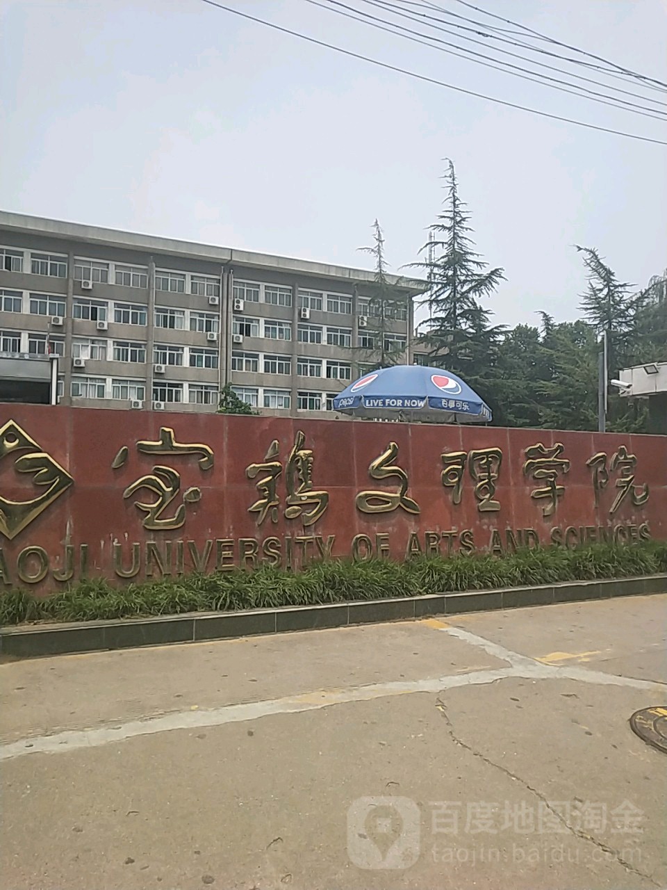 宝鸡文理学院(石鼓校区)