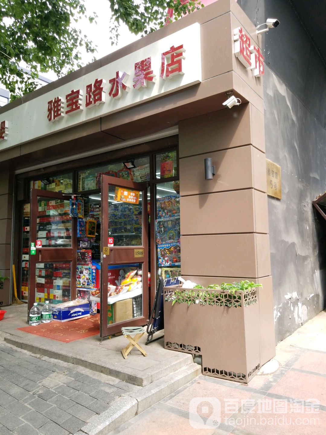 雅宝路水果店