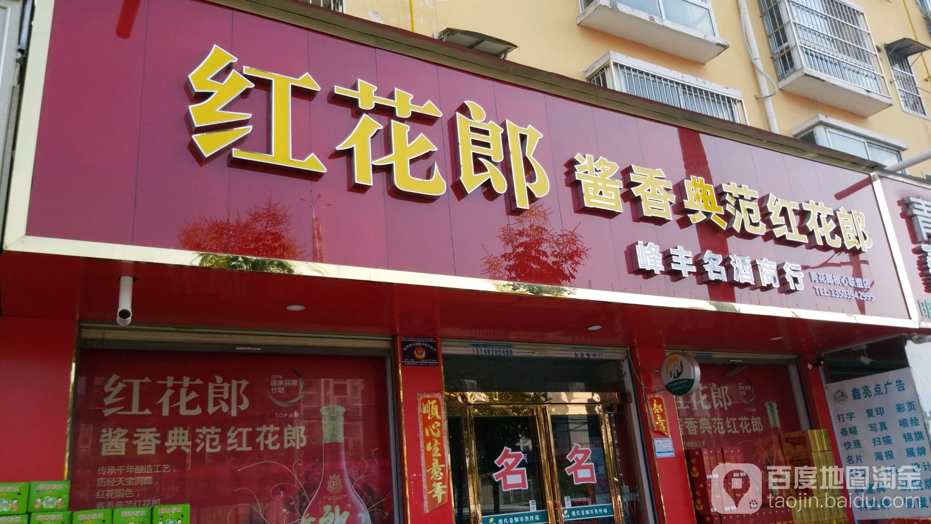 峰丰名酒商行(青花郎核心联盟店)