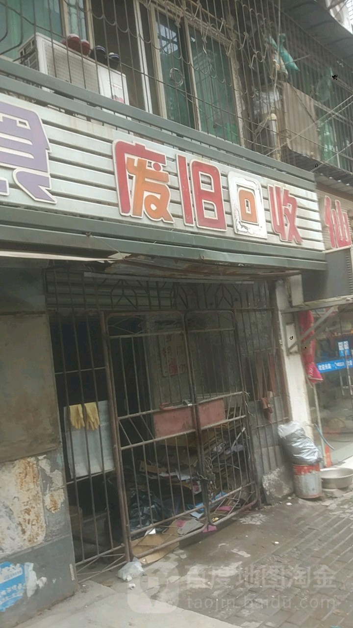 废旧会收