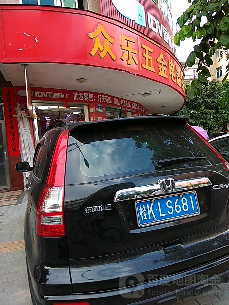 众乐五金电器经营部(工业品店)