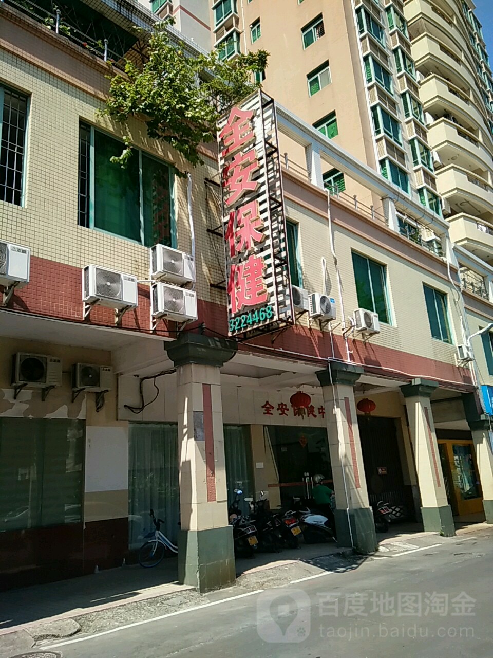 阳江市江城区全安保健中心(安宁路店)