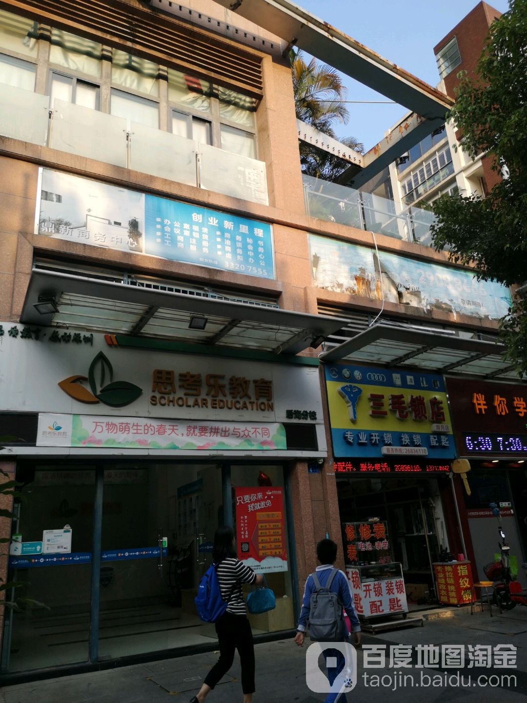 三毛锁店(海月店)