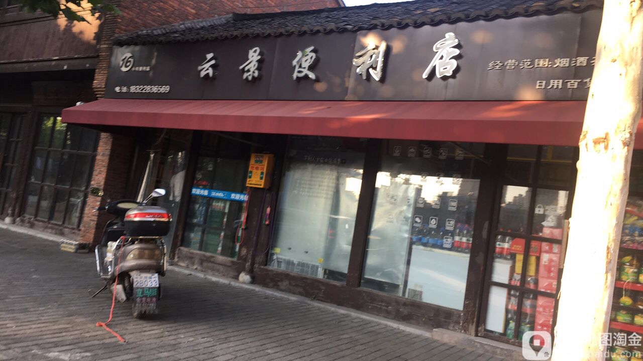 远景便利店