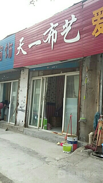 天一布艺(黄河小商品市场店)