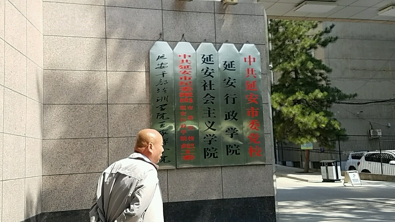 延安行政学院