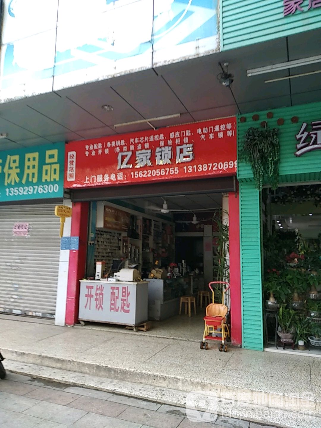 亿家锁店