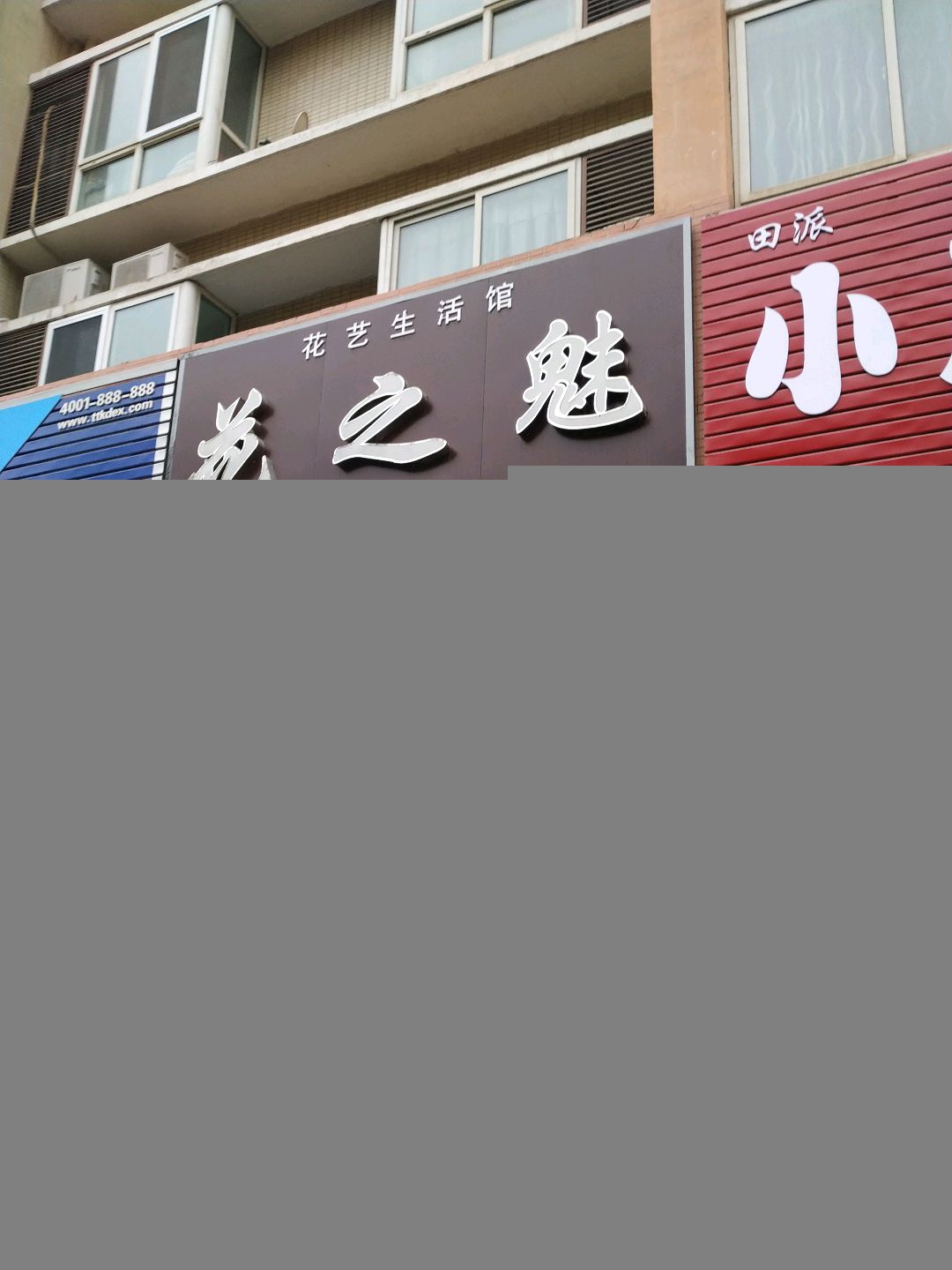 花之玫(空港店)