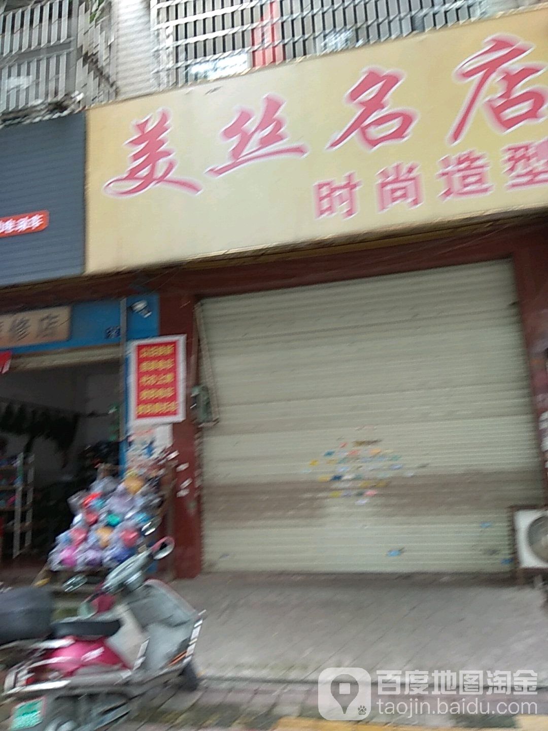 美丝名店(金玉路店)