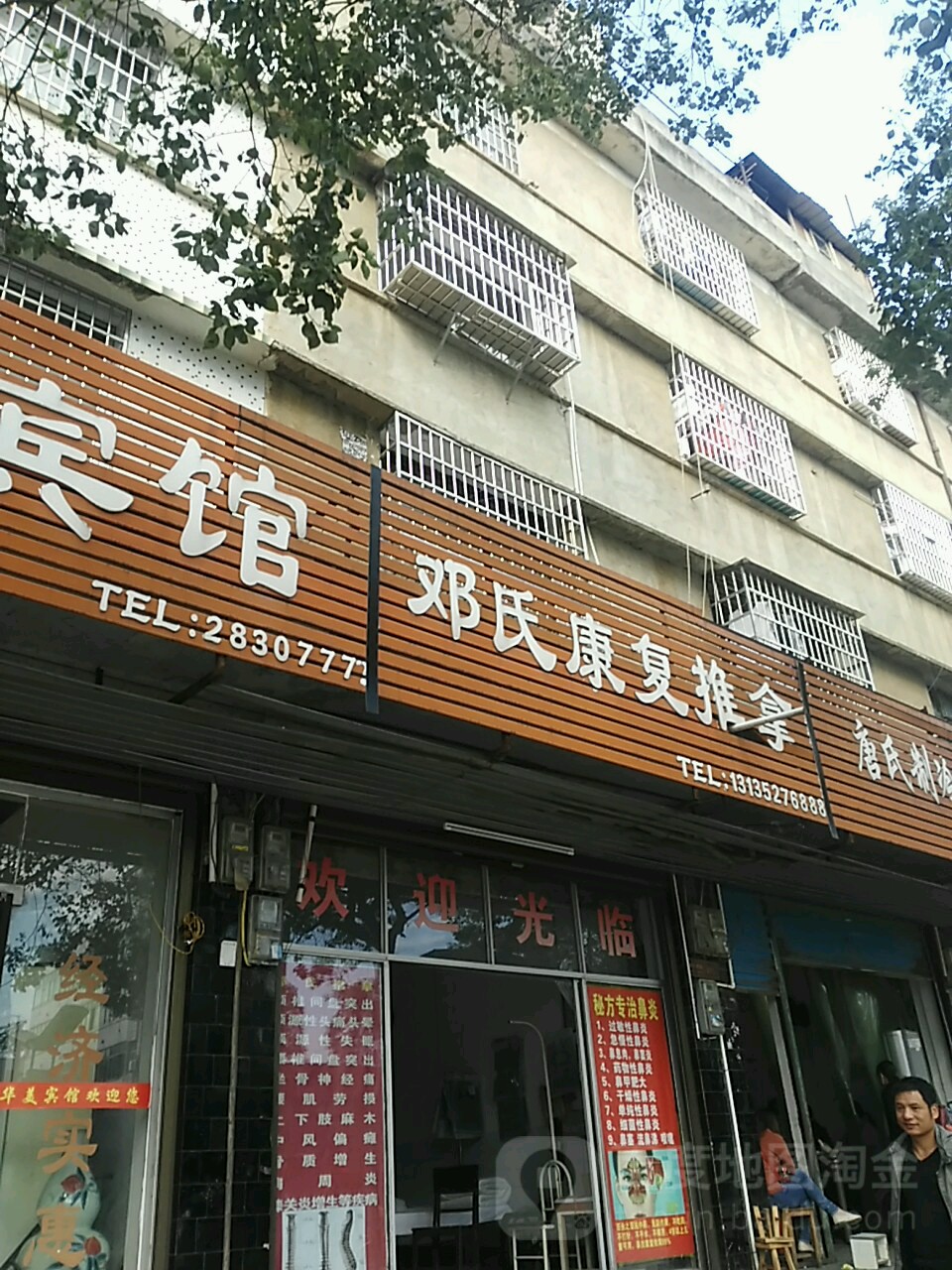 邓氏康复推拿