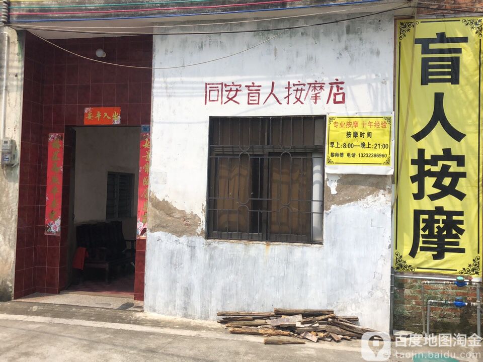 同安盲人按摩店