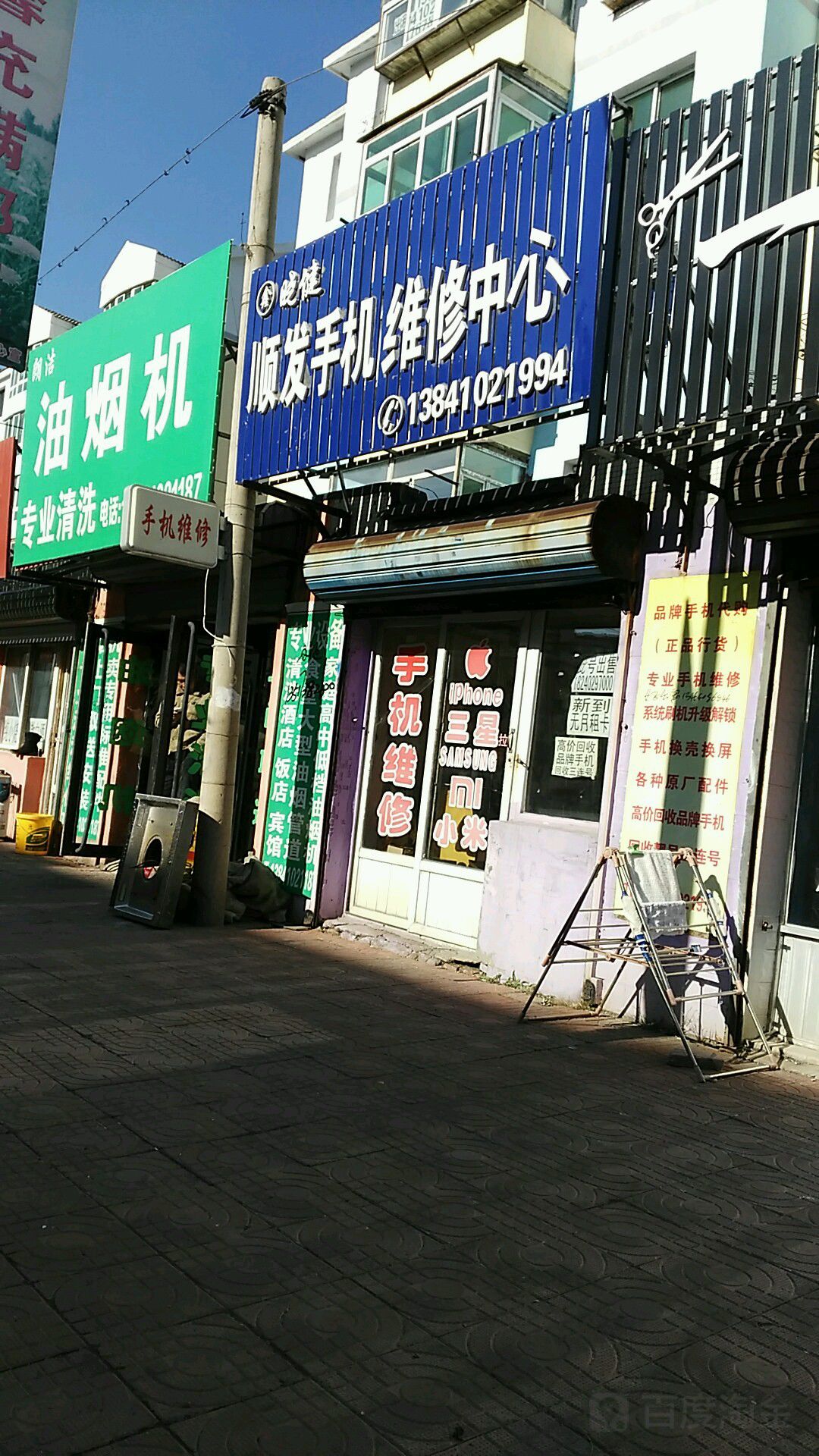 晓健顺发手机维修中心(调兵山矿务局住宅新二区店)