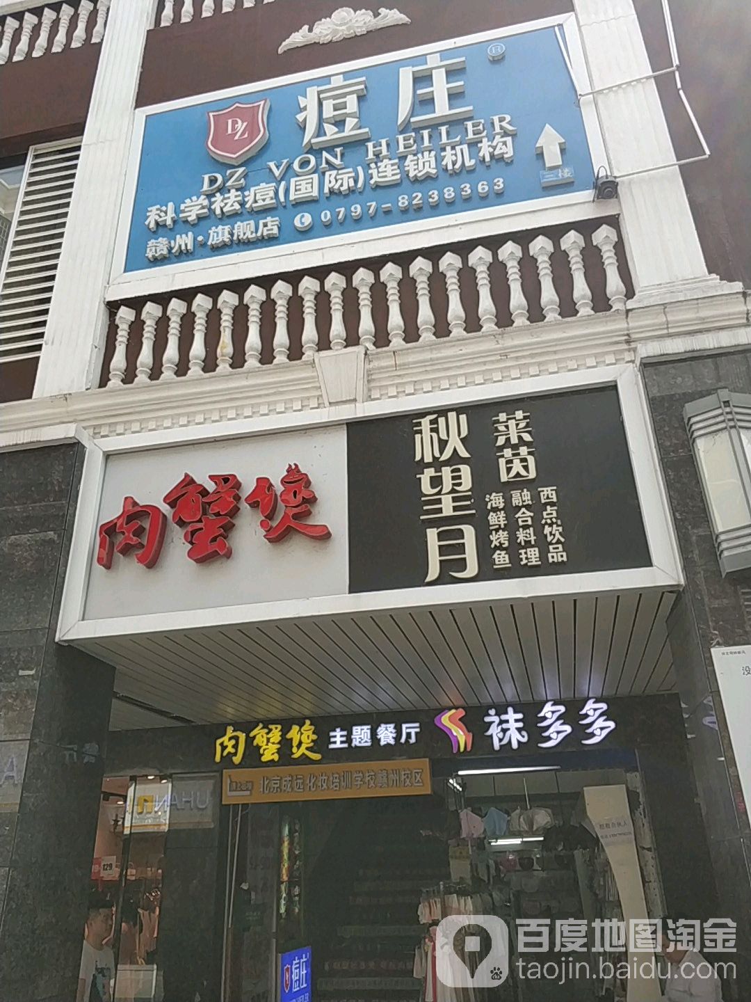 赣州痘庄科学祛痘国际连锁(章贡中联店)