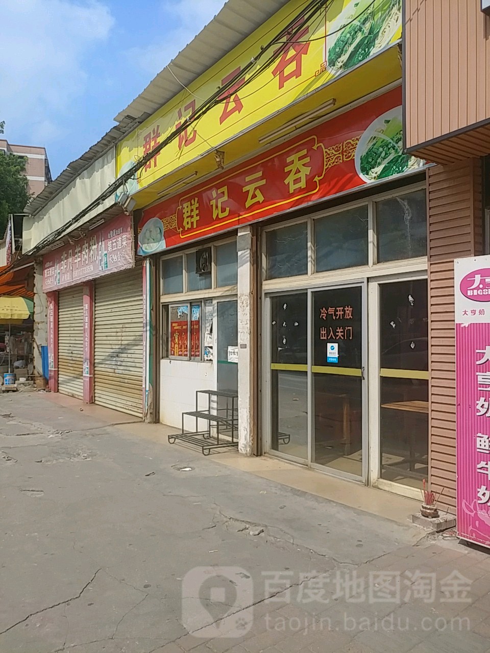 群记云吞螺蛳粉(星岩四路店)