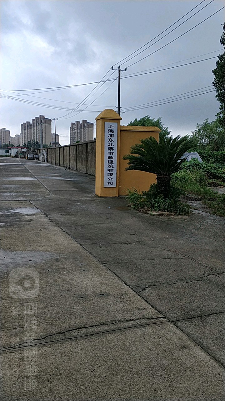 上海浦东北蔡市政建筑有限公司(闻居西路)