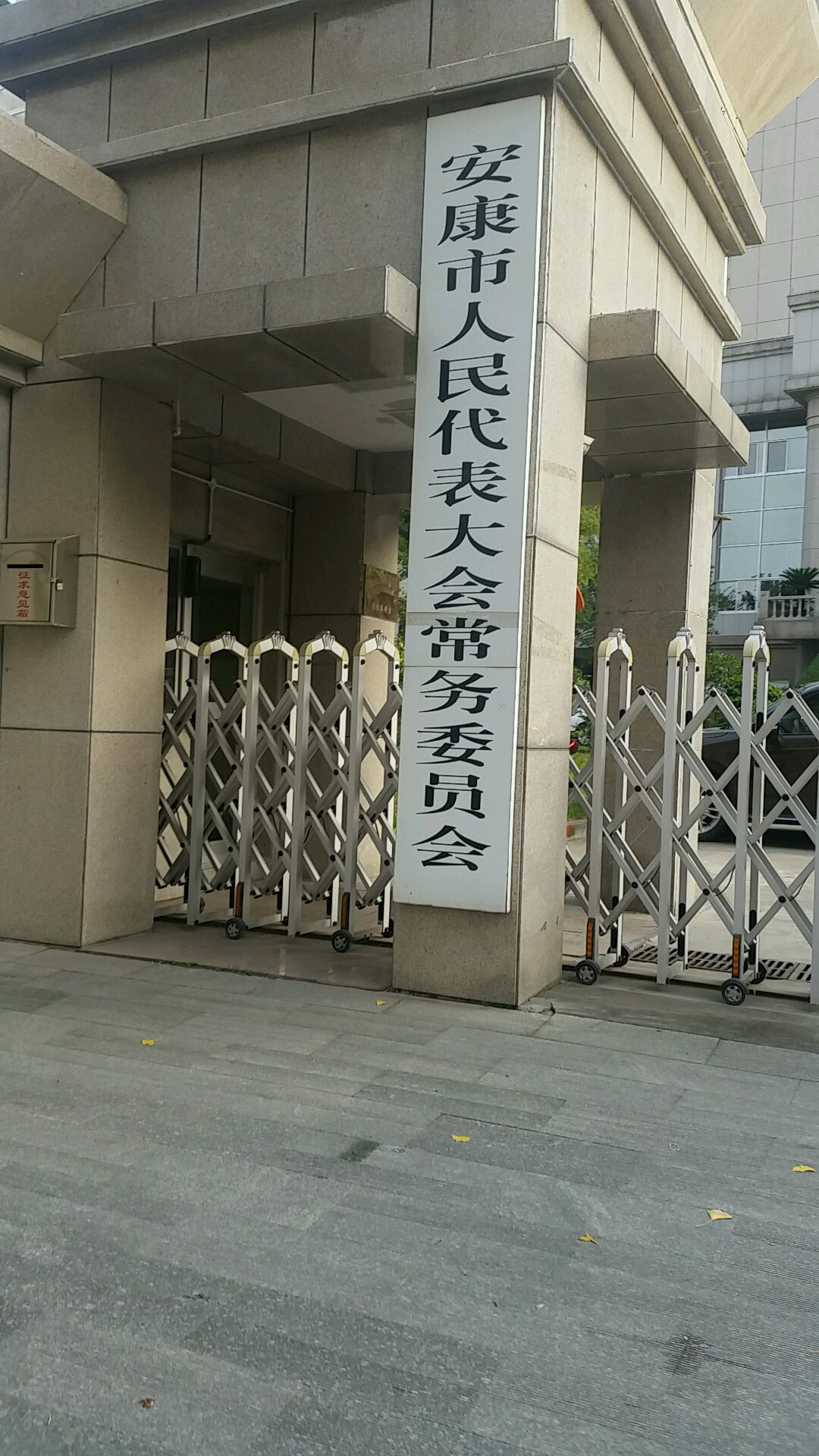 安康市人大