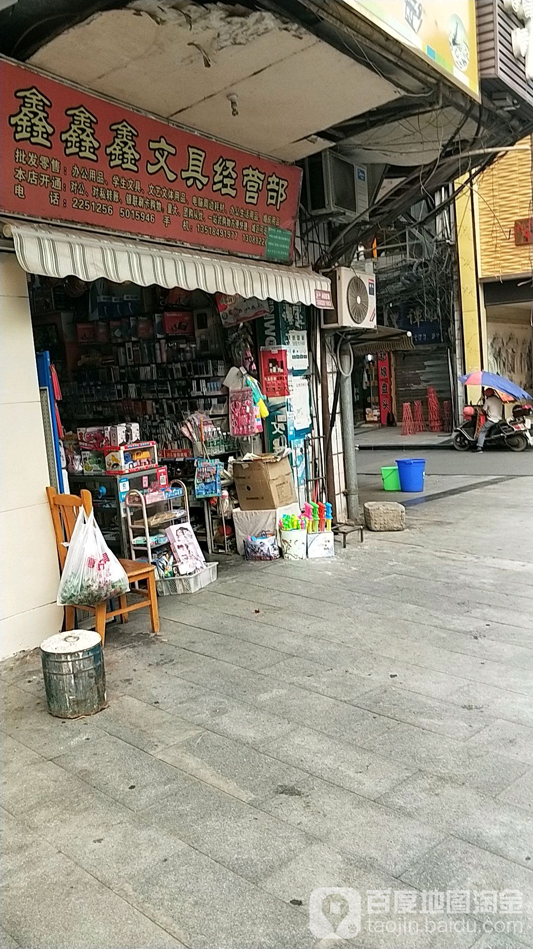 鑫鑫鑫文具经营部