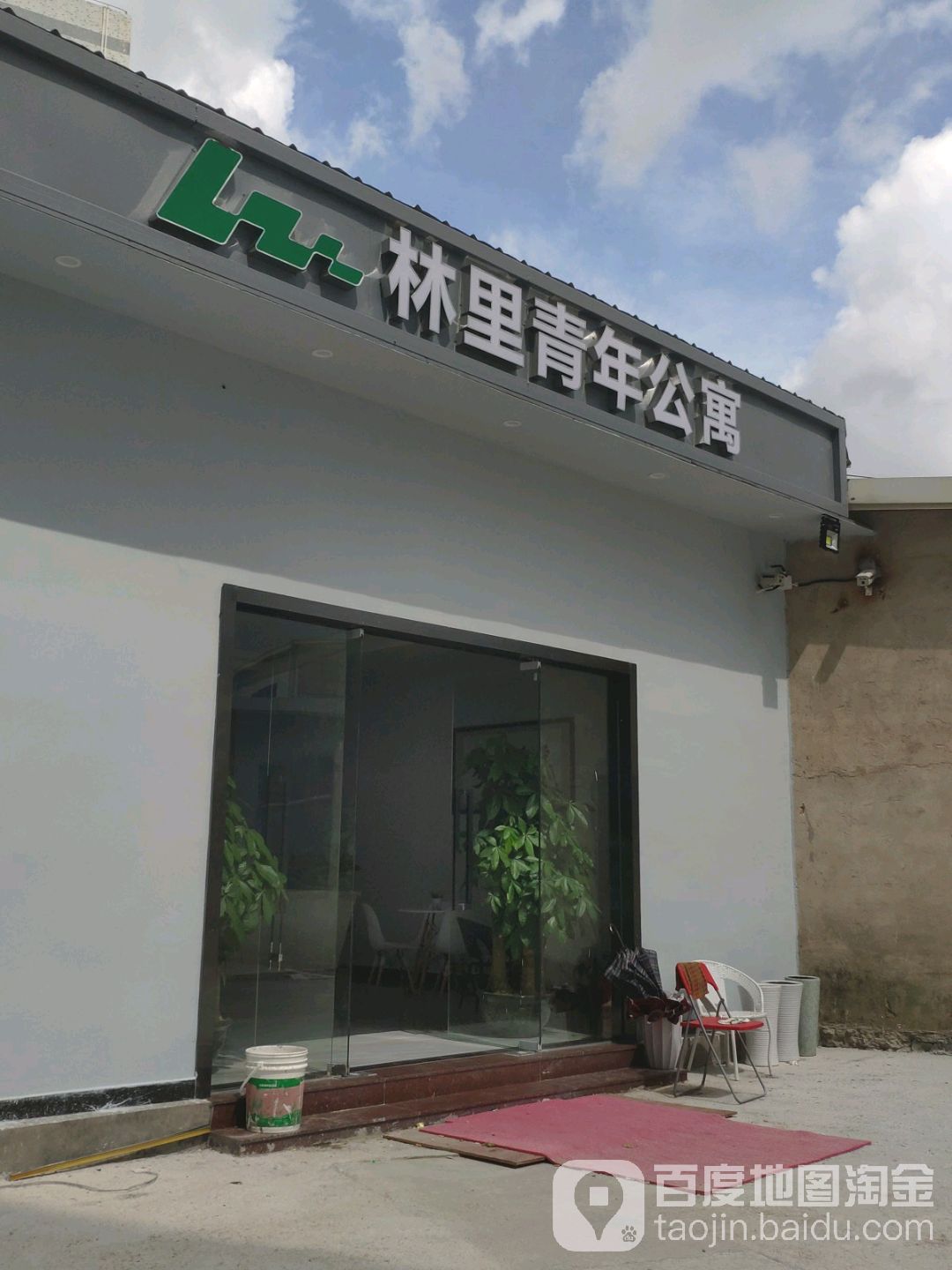 林里青年公寓