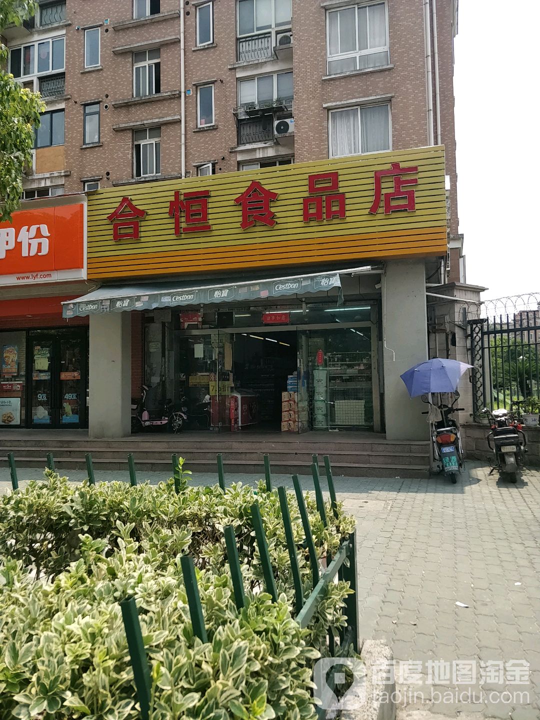 合恒食品店